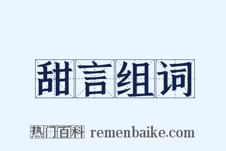 甜言组词是什么意思的图片